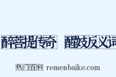醉菩提传奇·醒妓反义词是什么意思的图片